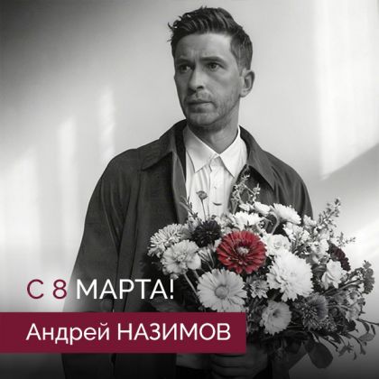 С праздником 8 Марта!